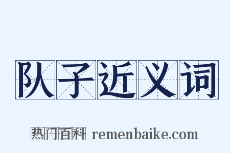 队子近义词是什么意思的图片